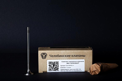 Клапан выпускной 5340.1007012-Ч ОРИГИНАЛ